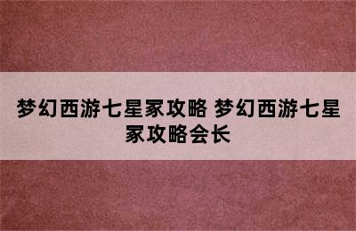 梦幻西游七星冢攻略 梦幻西游七星冢攻略会长